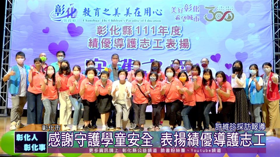 111-11-04 感謝守護學童安全 王惠美表揚績優導護志工